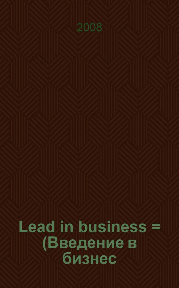 Lead in business = (Введение в бизнес) : teachers's book : пособие для преподавателей, работающих со студентами 2 курса ФЭМ