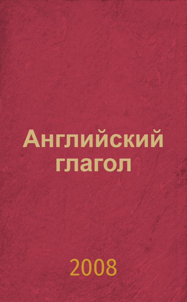Английский глагол : сборник грамматических тестов для студентов 3 курса ФЭМ