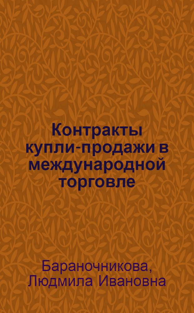 Контракты купли-продажи в международной торговле (правовые аспекты) = Contracts for the international sale of goods (legal aspects) : учебное пособие по английскому языку