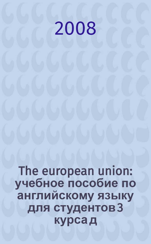 The european union : учебное пособие по английскому языку для студентов 3 курса д/о МПФ
