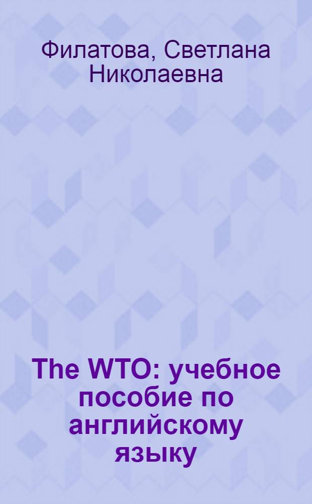 The WTO : учебное пособие по английскому языку