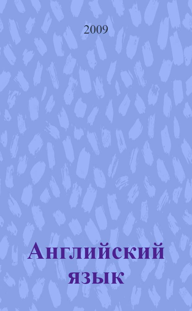 Английский язык: рабочая тетрадь VIII класс: пособие для учащихся школ с углубленным изучением английского языка, лицеев и гимназий