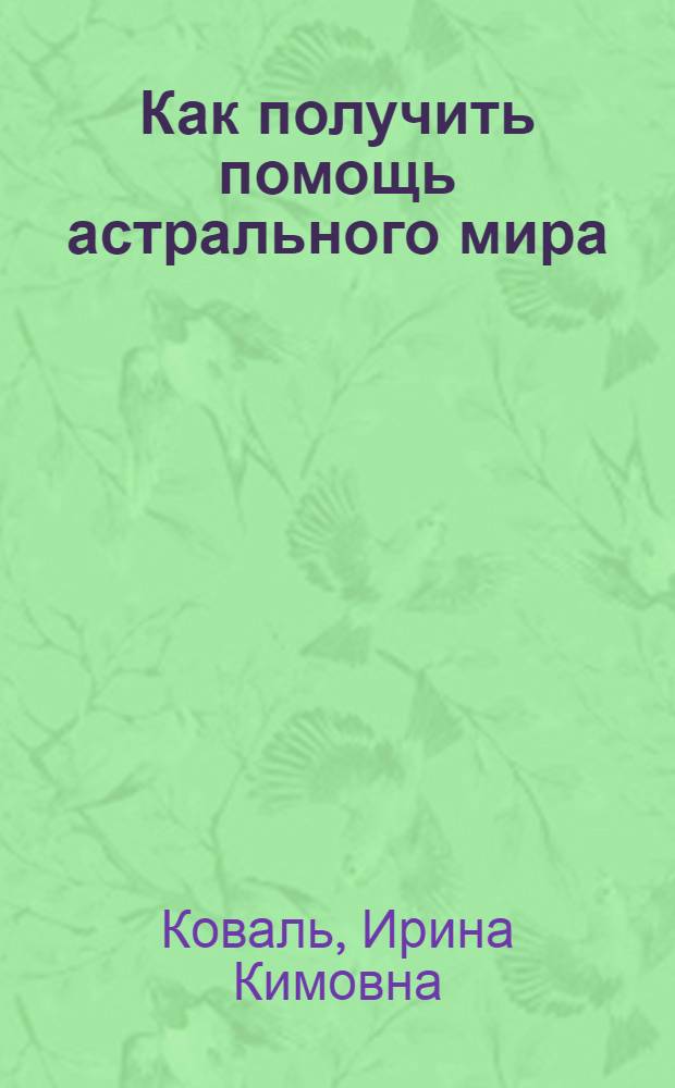 Как получить помощь астрального мира : небесные целители, астральные путешествия, отпуск по фотографии