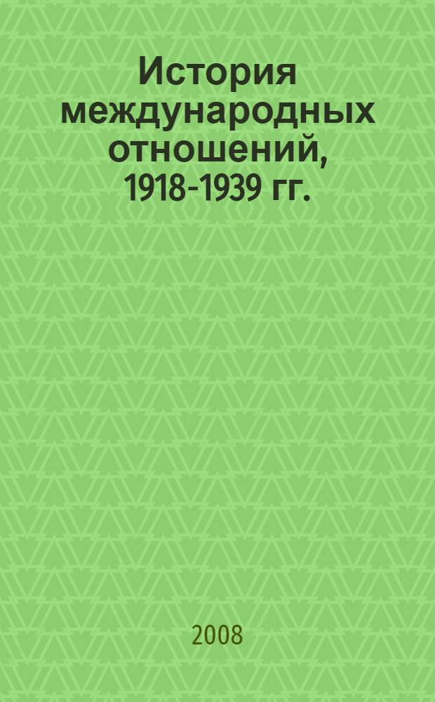 История международных отношений, 1918-1939 гг. = History of international relations, 1918-1939