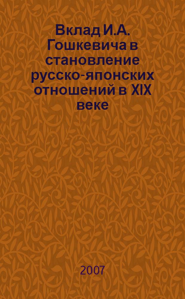 Вклад И.А. Гошкевича в становление русско-японских отношений в XIX веке