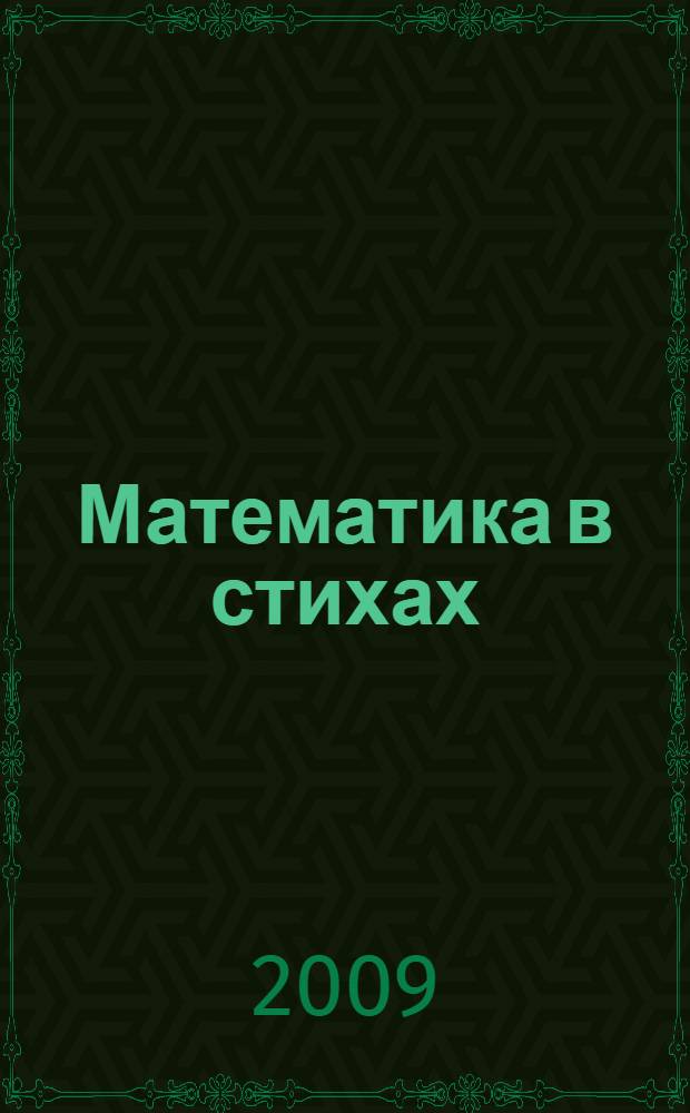 Математика в стихах : задачи, сказки, рифмованные правила : 5-11 классы