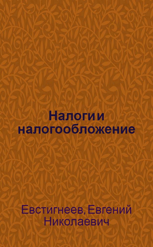 Налоги и налогообложение : учебное пособие для студентов высших учебных заведений, обучающихся по направлению 050400 "Социально-экономическое образование"