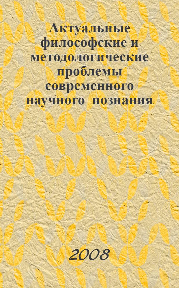 Актуальные философские и методологические проблемы современного научного познания : сборник статей по материалам 72-й Научно-практической конференции преподавателей и студентов СтГАУ