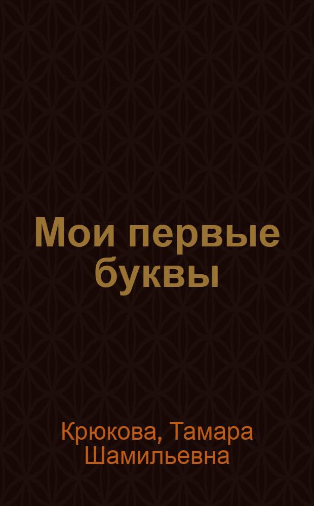 Мои первые буквы : стихи : для дошкольного и младшего школьного возраста