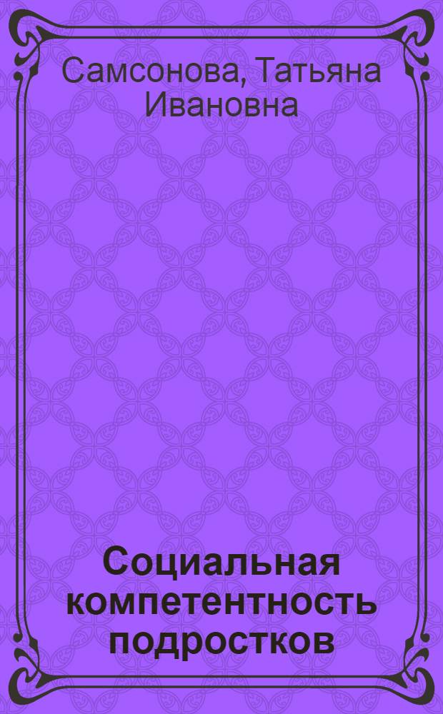 Социальная компетентность подростков: технологии ее формирования : монография