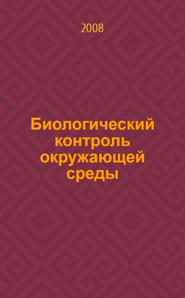 Биологический контроль окружающей среды : биоиндикация и биотестирование : учебное пособие для студентов высших учебных заведений, обучающихся по направлению подготовки "Биология" и биологическим специальностям