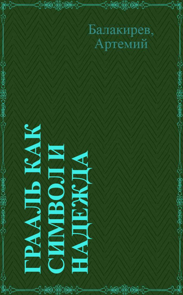 Грааль как символ и надежда