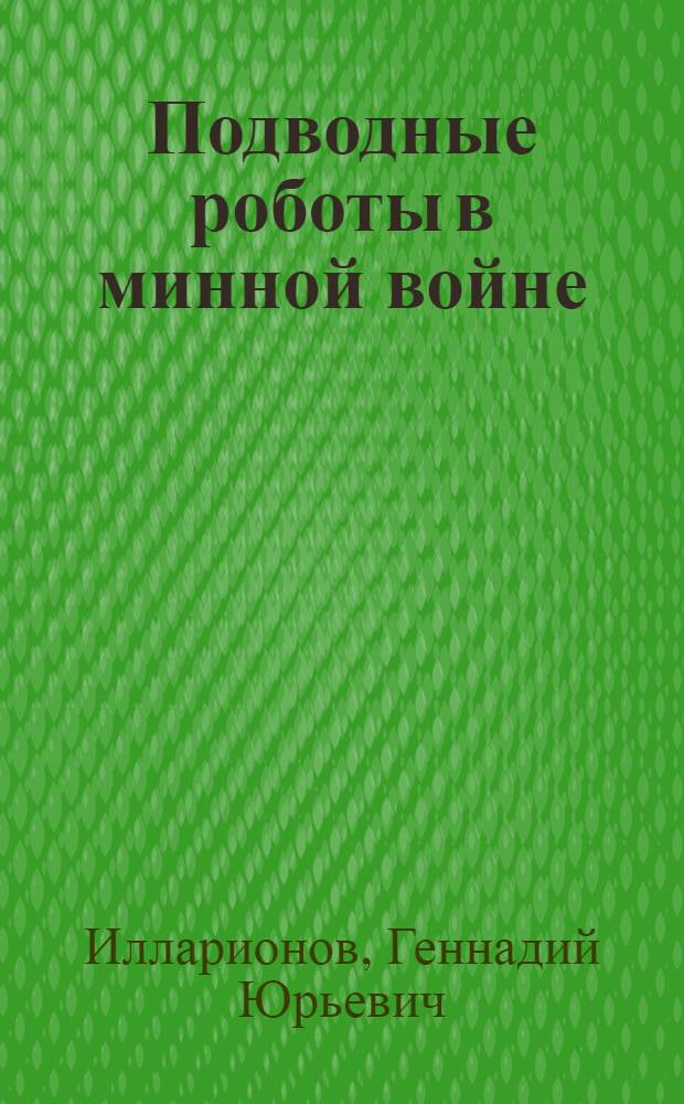 Подводные роботы в минной войне : монография