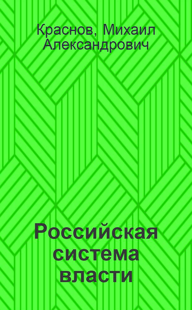 Российская система власти: треугольник с одним углом