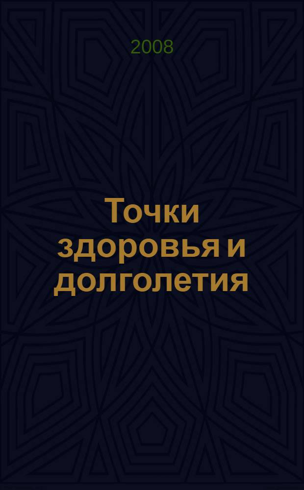 Точки здоровья и долголетия : новая авторская методика
