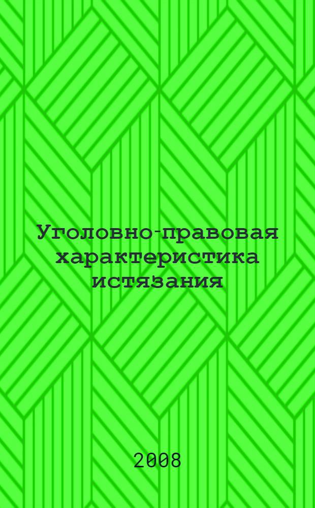 Уголовно-правовая характеристика истязания : лекция