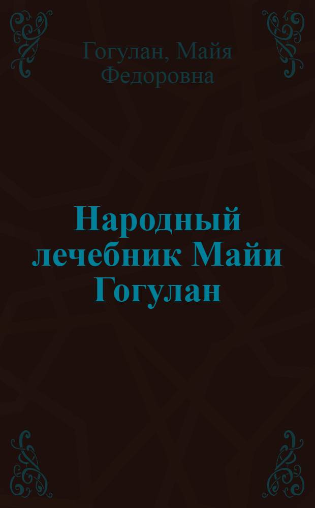Народный лечебник Майи Гогулан : целительные свойства нашей пищи