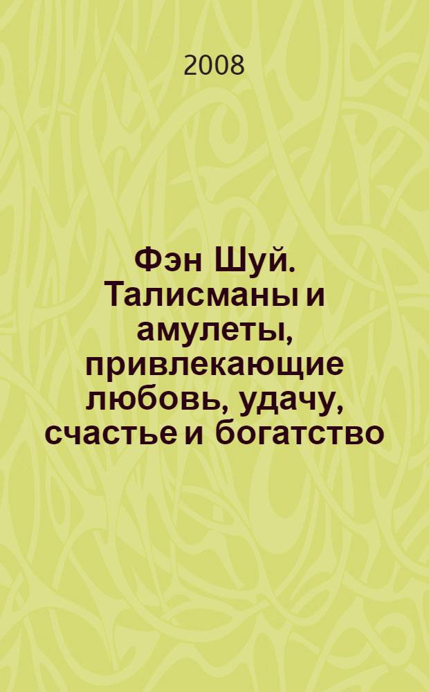 Фэн Шуй. Талисманы и амулеты, привлекающие любовь, удачу, счастье и богатство