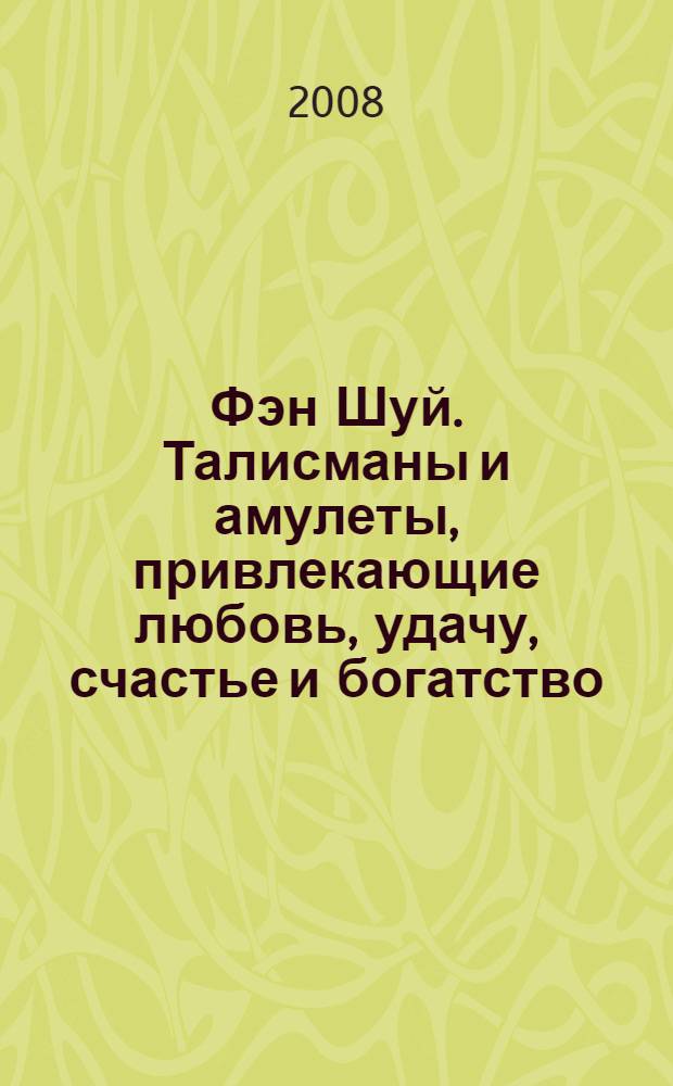 Фэн Шуй. Талисманы и амулеты, привлекающие любовь, удачу, счастье и богатство