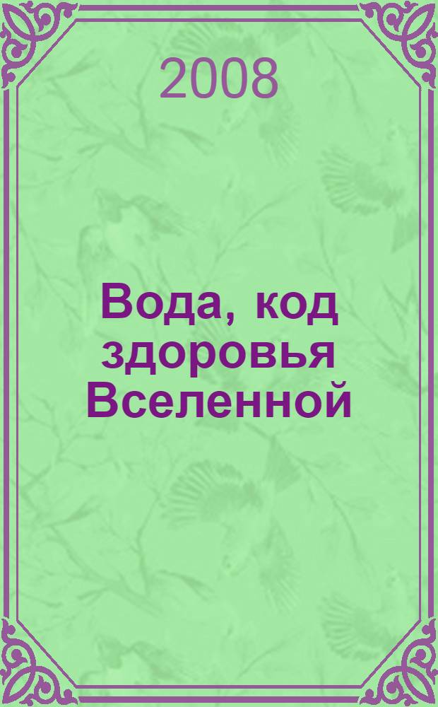 Вода, код здоровья Вселенной : талая вода - для здоровья, процветания и исполнения желаний