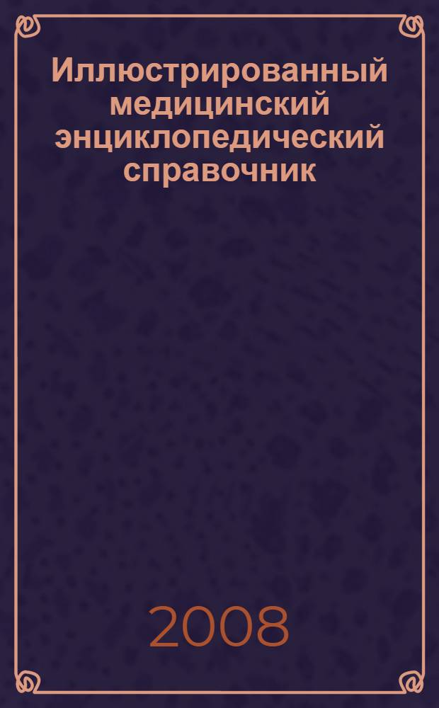 Иллюстрированный медицинский энциклопедический справочник : перевод с английского