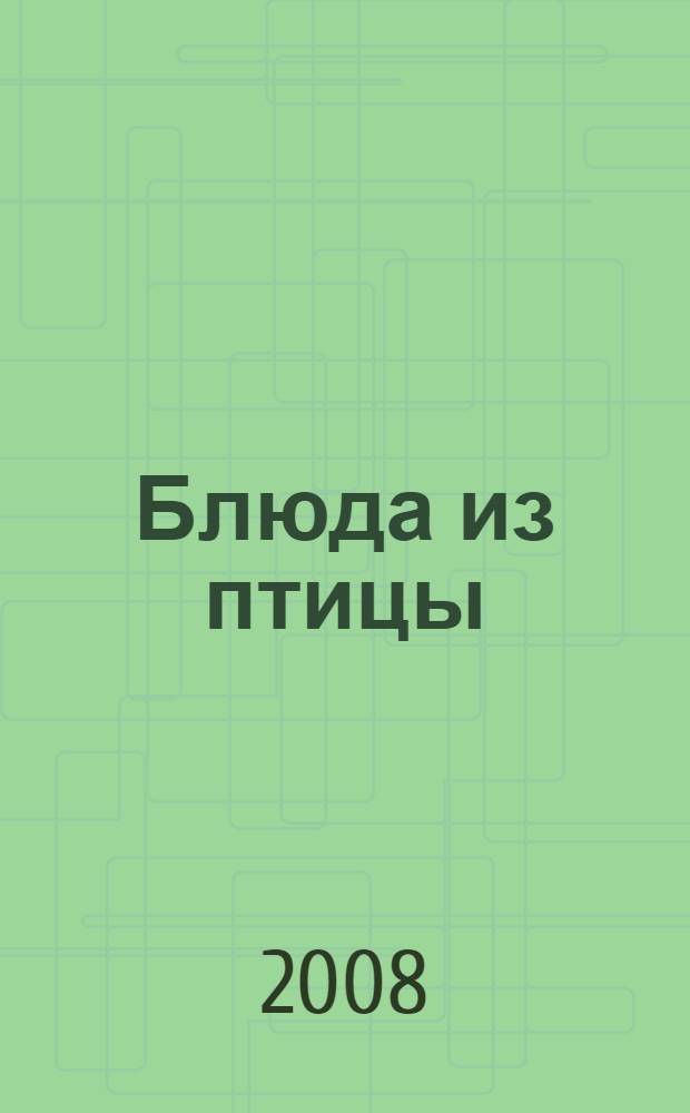 Блюда из птицы