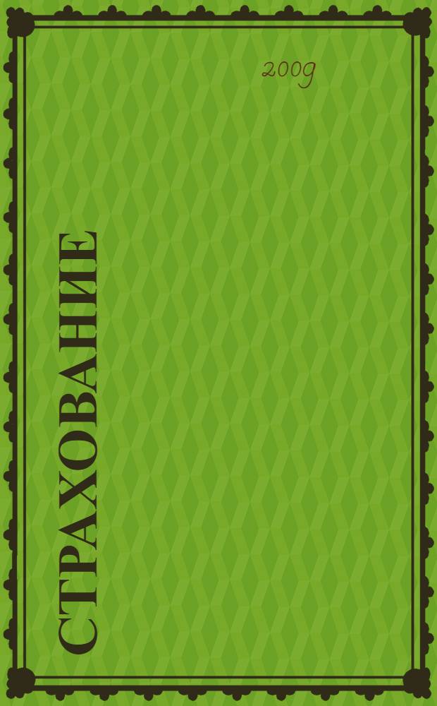 Страхование : учебник для студентов вузов, обучающихся по специальностям "Финансы и кредит", "Бухгалтерский учет, анализ и аудит"