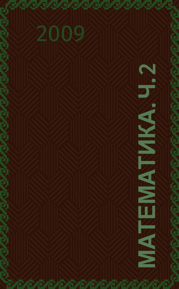 Математика. Ч. 2 : (Второе полугодие)