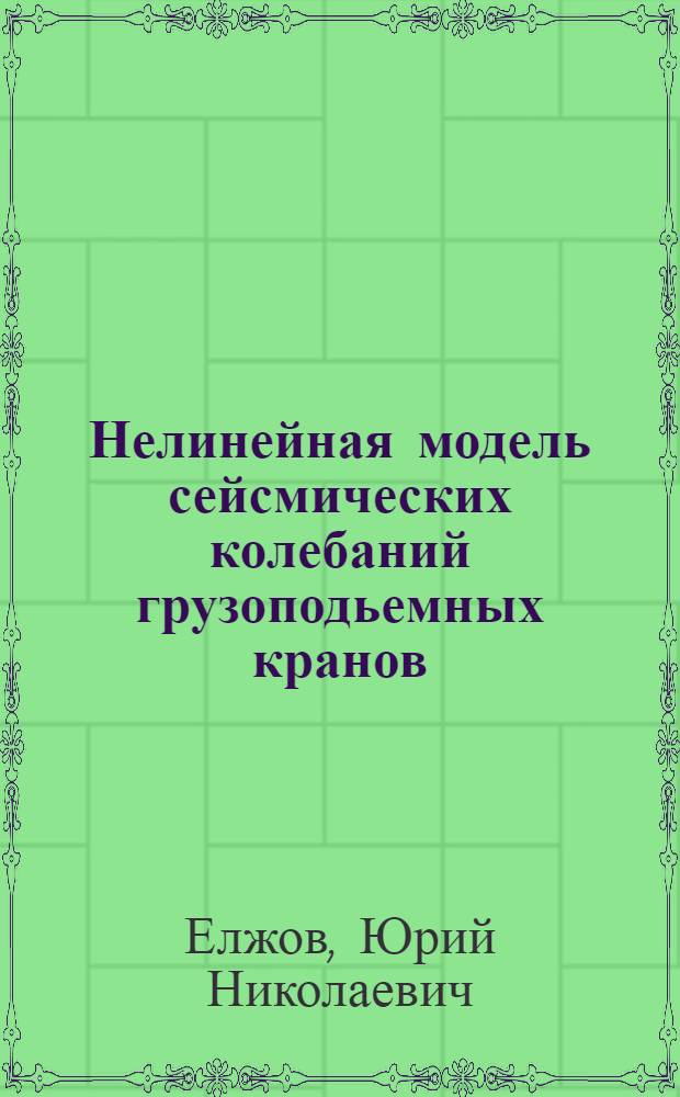 Нелинейная модель сейсмических колебаний грузоподьемных кранов : автореферат диссертации на соискание ученой степени к.т.н. : специальность 05.05.05