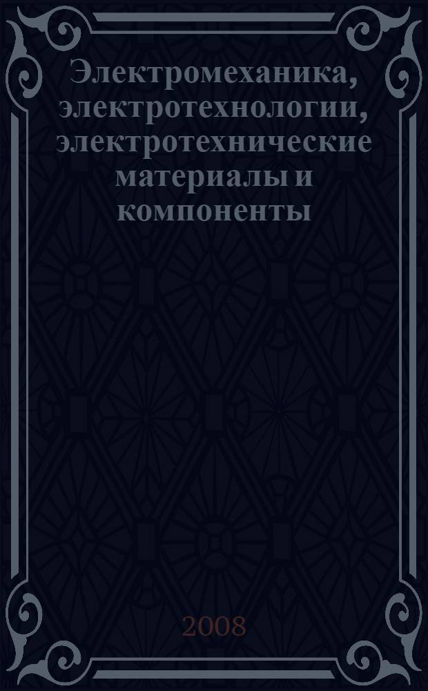 Электромеханика, электротехнологии, электротехнические материалы и компоненты : XII Международная конференция, 29 сентября - 4 октября 2008 г., Крым, Алушта : труды МКЭЭЭ-2008