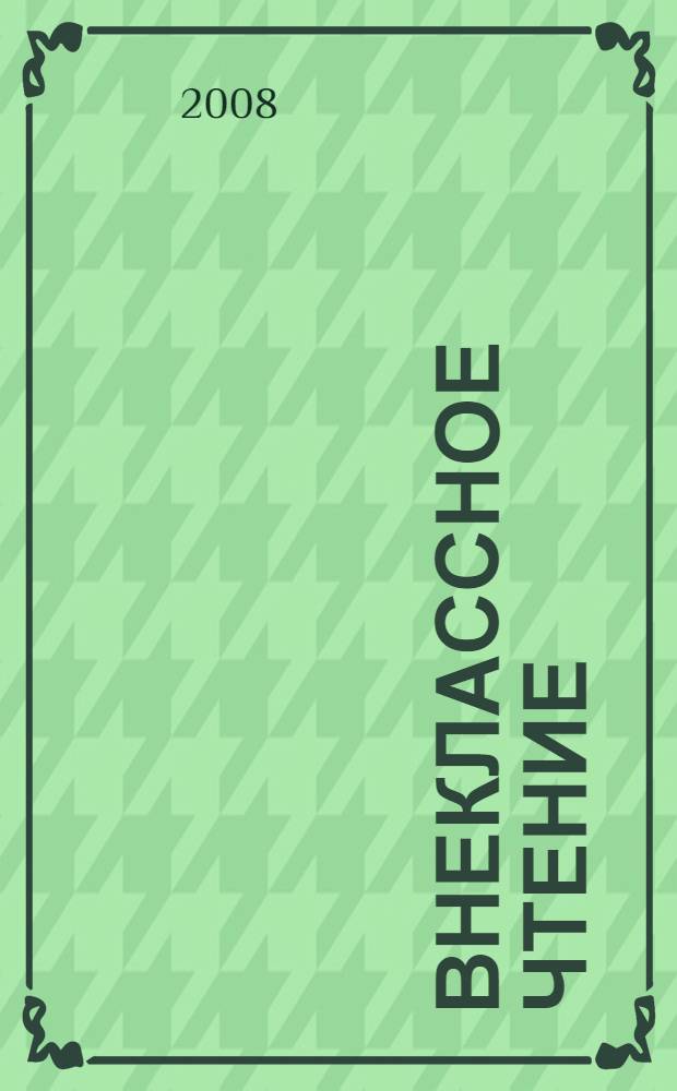 Внеклассное чтение : 1 класс : для младшего школьного возраста