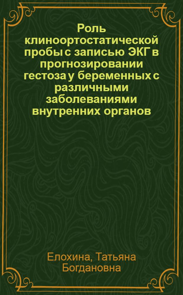 Роль клиноортостатической пробы с записью ЭКГ в прогнозировании гестоза у беременных с различными заболеваниями внутренних органов : автореферат диссертации на соискание ученой степени к.м.н. : специальность 14.00.05 : специальность 14.00.01