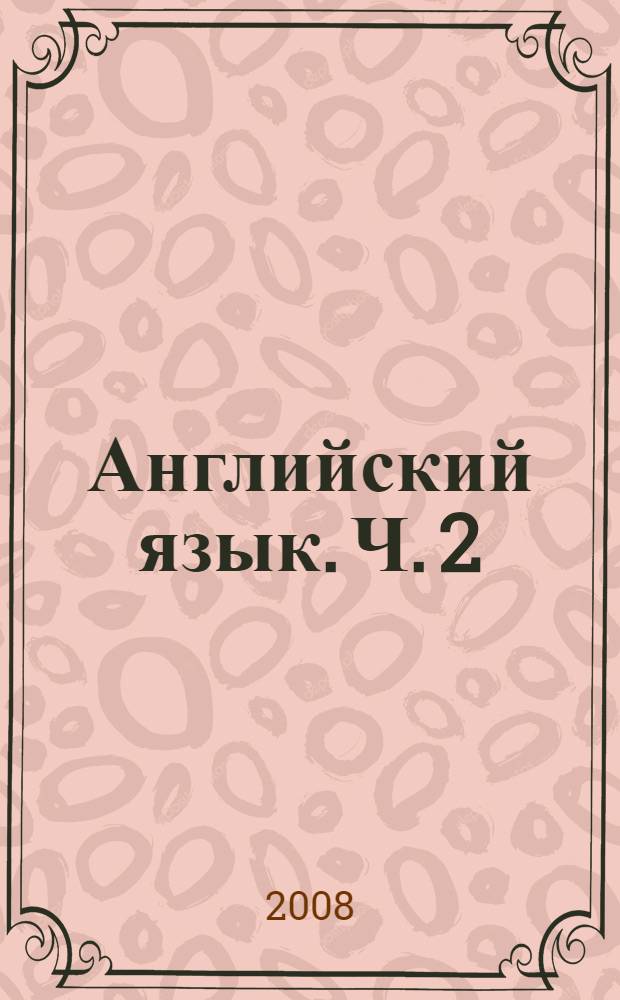 Английский язык. Ч. 2