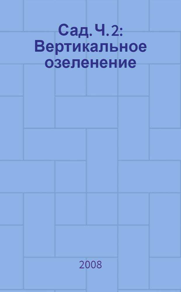 Сад. Ч. 2 : Вертикальное озеленение