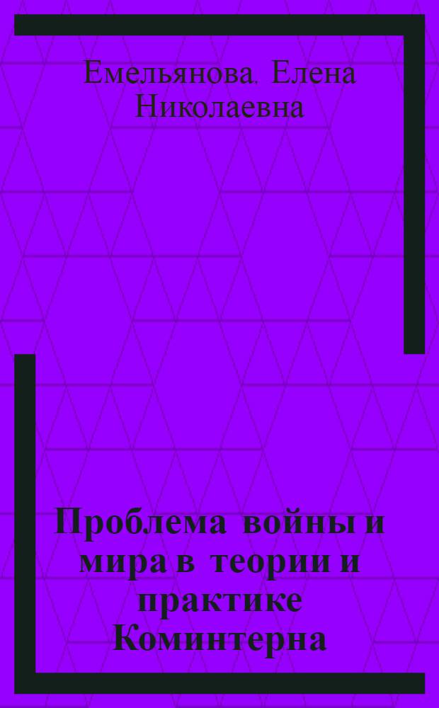 Проблема войны и мира в теории и практике Коминтерна (1919-1923 гг.) : автореферат диссертации на соискание ученой степени к.ист.н. : специальность 23.00.03