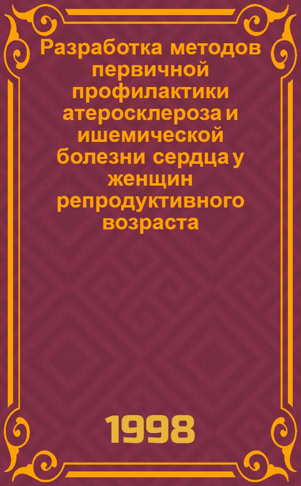 Разработка методов первичной профилактики атеросклероза и ишемической болезни сердца у женщин репродуктивного возраста : автореферат диссертации на соискание ученой степени д.м.н. : специальность 14.00.06 : специальность 14.00.01
