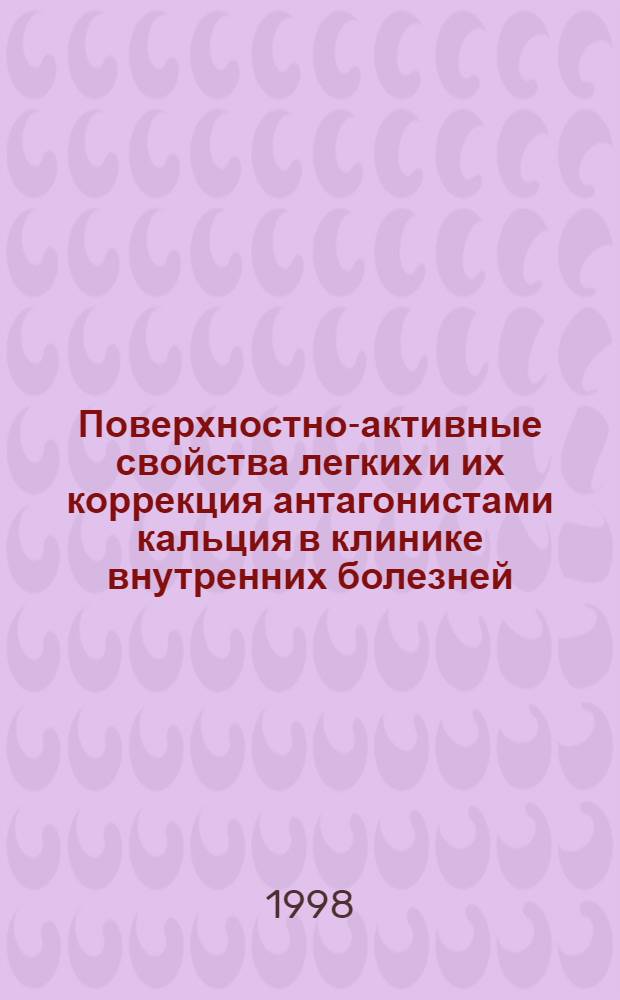 Поверхностно-активные свойства легких и их коррекция антагонистами кальция в клинике внутренних болезней : автореферат диссертации на соискание ученой степени к.м.н. : специальность 14.00.05 : специальность 14.00.43