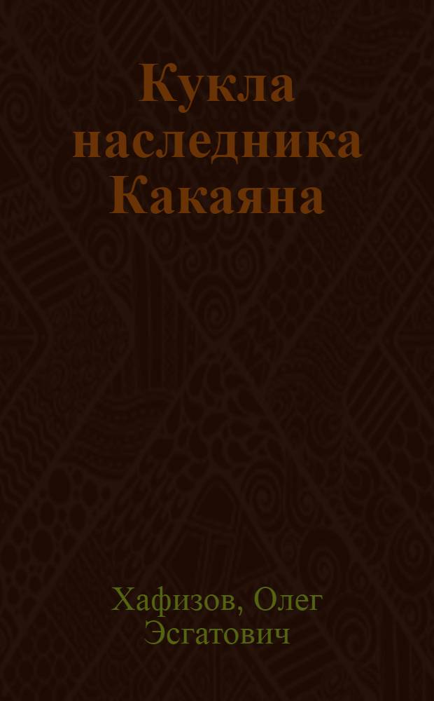 Кукла наследника Какаяна