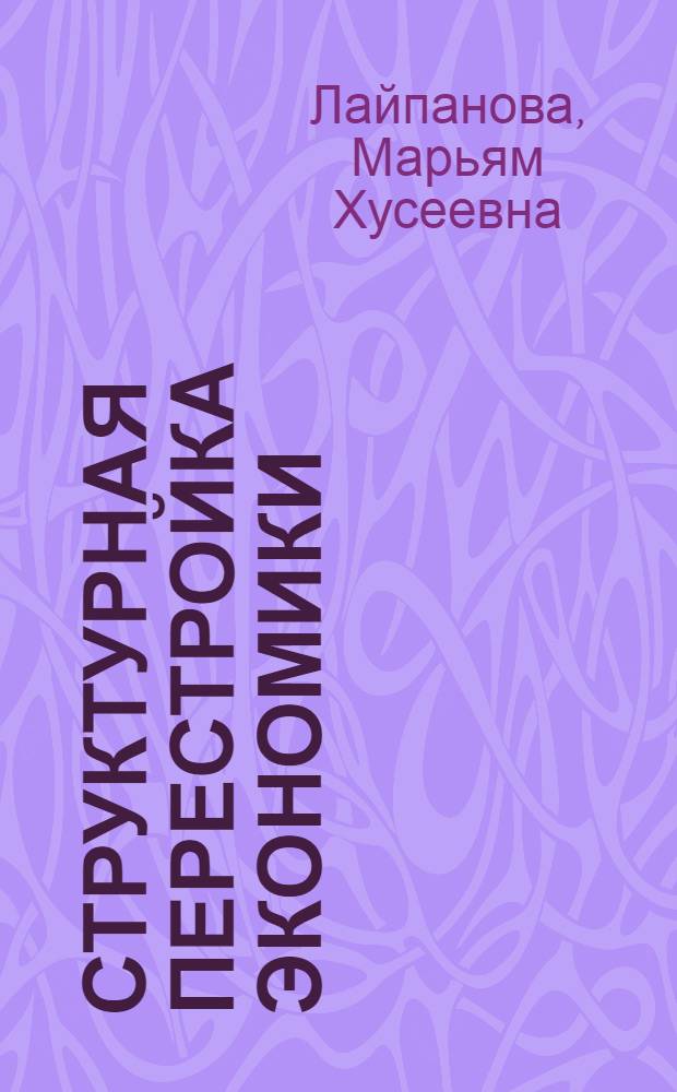 Структурная перестройка экономики: направления ее реализации на уровне субьекта Федерации (на примере Карачаево-Черкесской республики) : автореферат диссертации на соискание ученой степени к.э.н. : специальность 08.00.04