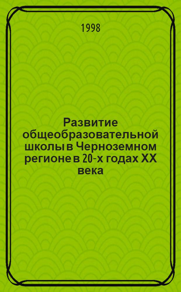 Развитие общеобразовательной школы в Черноземном регионе в 20-х годах ХХ века : автореферат диссертации на соискание ученой степени к.ист.н. : специальность 07.00.02