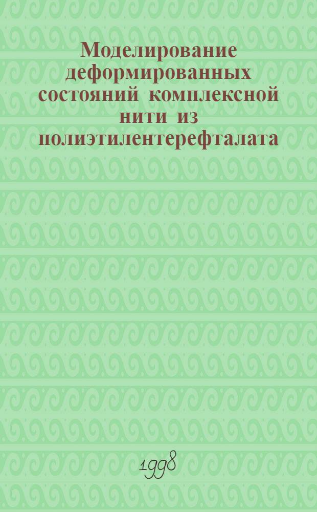 Моделирование деформированных состояний комплексной нити из полиэтилентерефталата (лавсана) : автореферат диссертации на соискание ученой степени к.т.н. : специальность 05.19.01