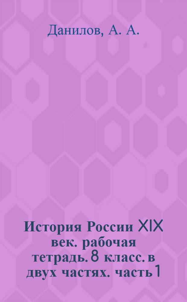 История России XIX век. рабочая тетрадь. 8 класс. в двух частях. часть 1