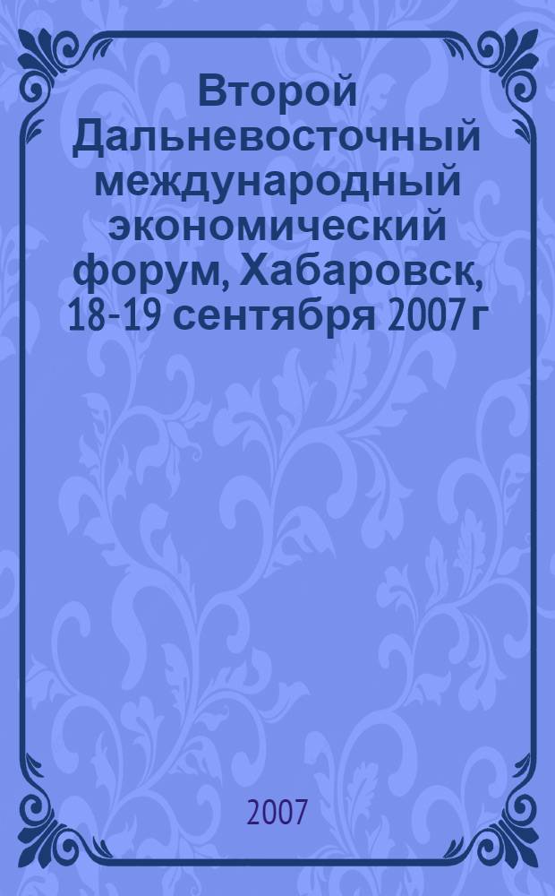 Второй Дальневосточный международный экономический форум, Хабаровск, 18-19 сентября 2007 г. Т. 3 : Проблемы и перспективы социального развития Востока России