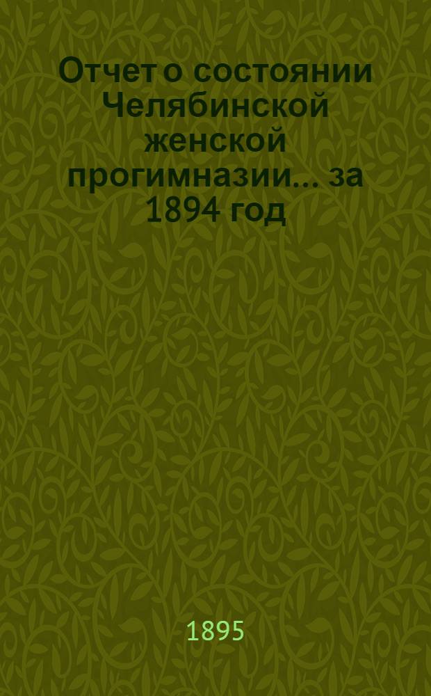 Отчет о состоянии Челябинской женской прогимназии... ... за 1894 год