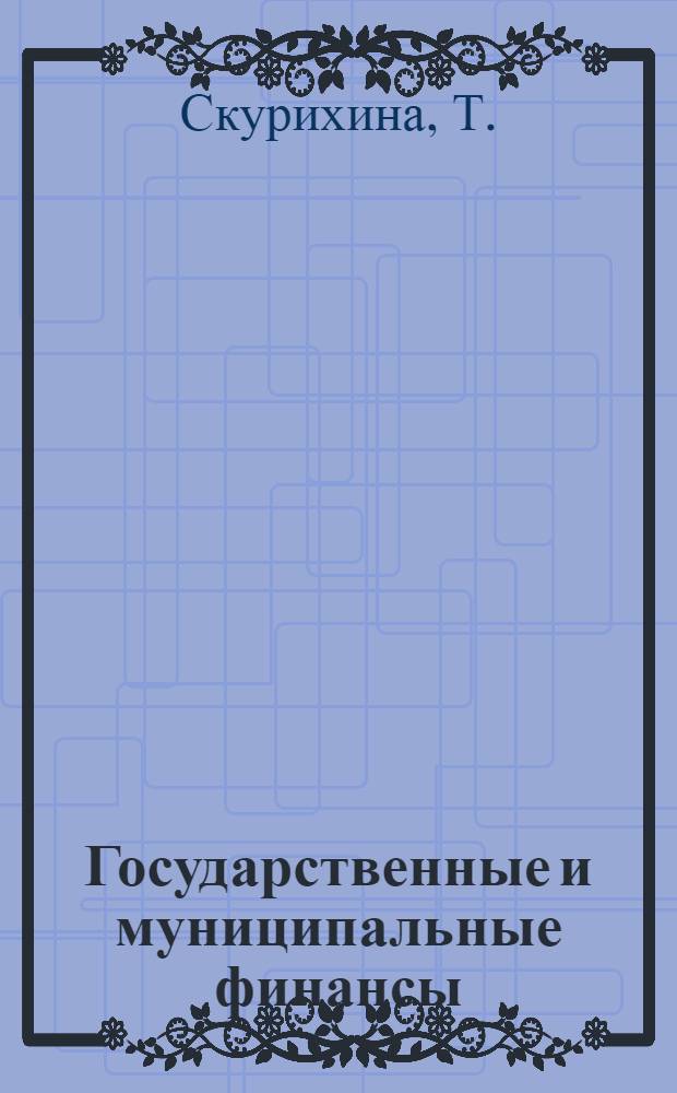 Государственные и муниципальные финансы: учебное пособие