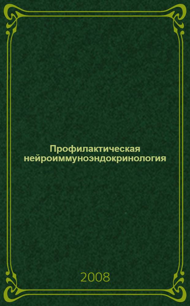 Профилактическая нейроиммуноэндокринология