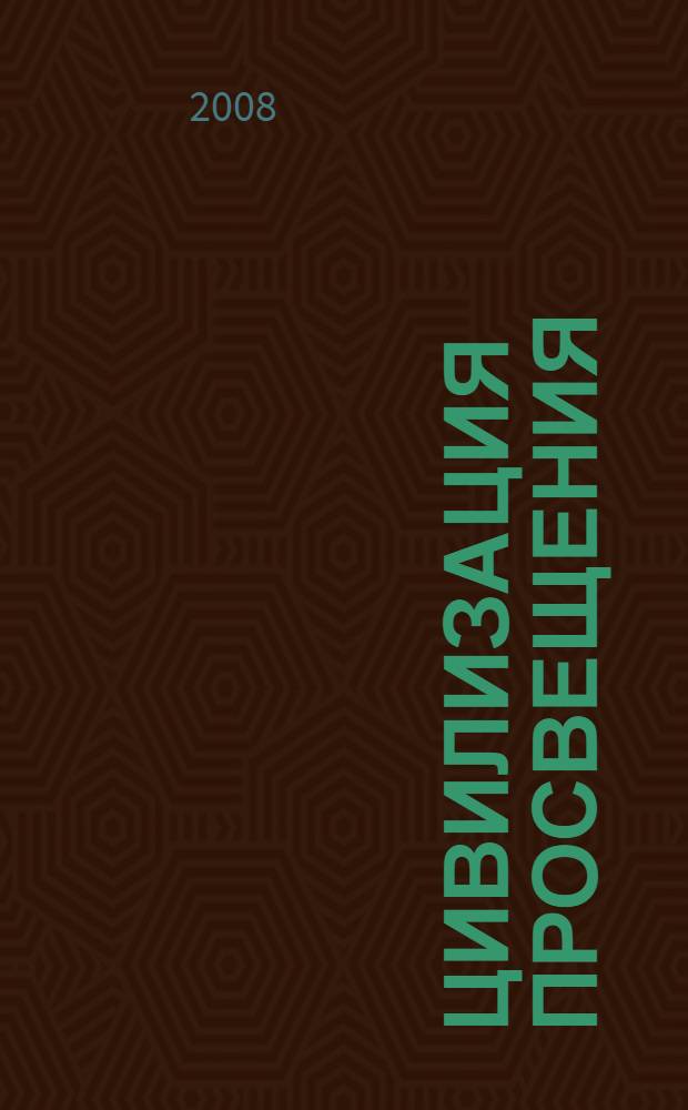Цивилизация Просвещения