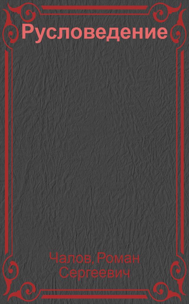 Русловедение: теория, география, практика