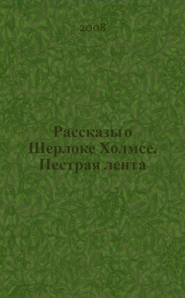 Рассказы о Шерлоке Холмсе. Пестрая лента : детективная повесть : пособие : начальный уровень