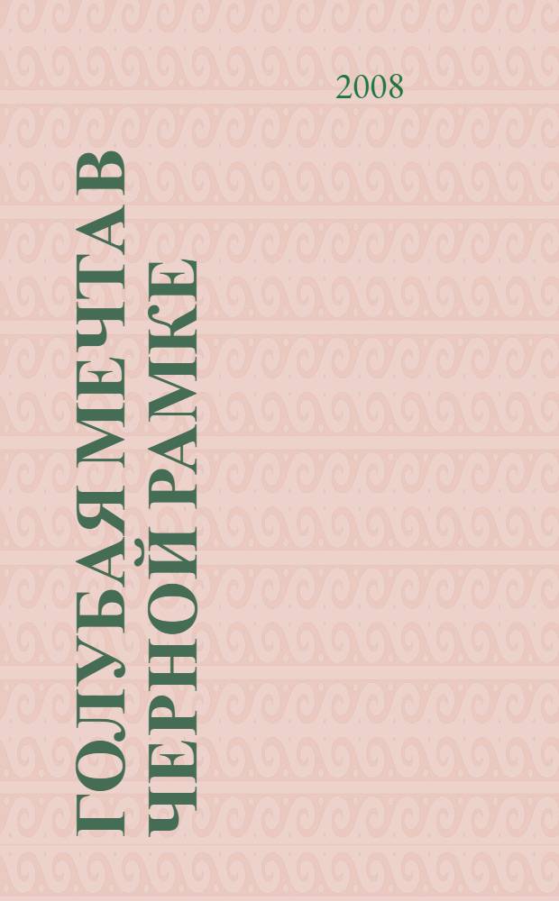 Голубая мечта в черной рамке : роман